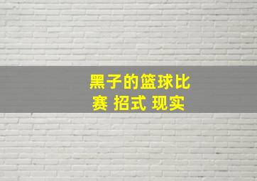 黑子的篮球比赛 招式 现实